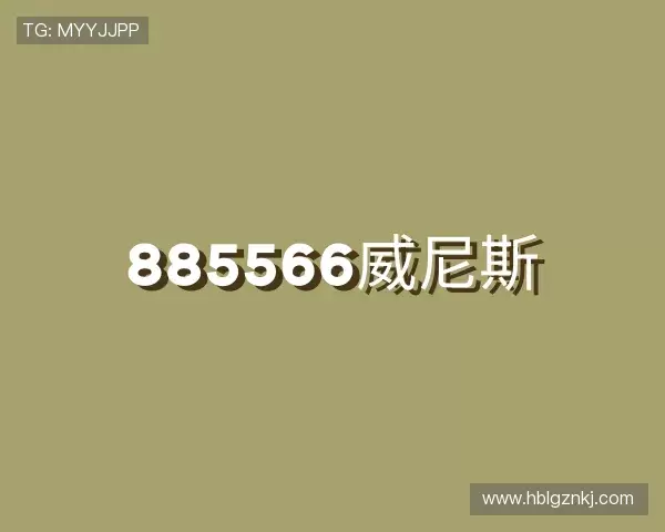 关于885566威尼斯